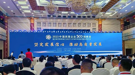 全國工商聯發布“2023中國民營企業500強”榜單和《2023中國民營企業500強調研分析報告》