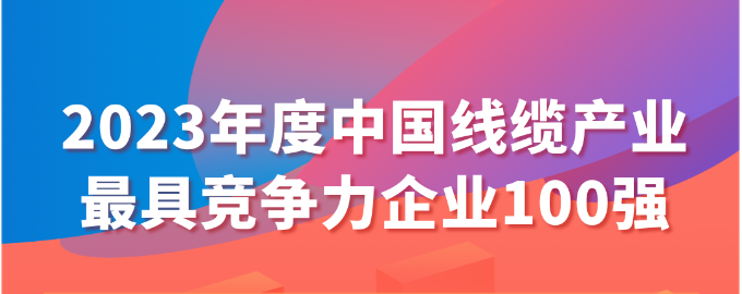 2023年度中國線纜產業最具競爭力企業100強名單發布