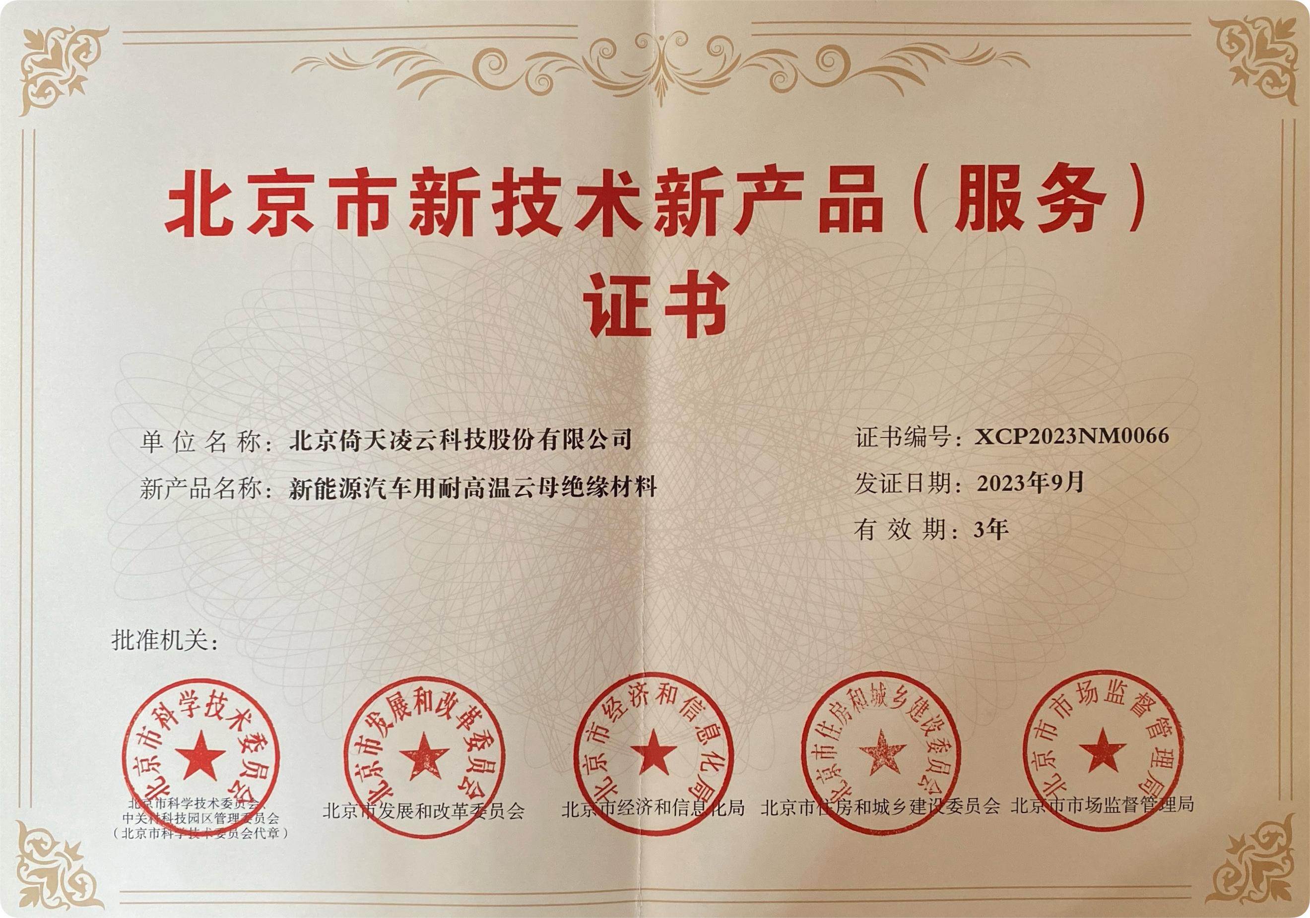 喜訊頻傳！倚天云母新能源汽車用耐高溫云母絕緣材料榮獲北京市新技術(shù)新產(chǎn)品（服務(wù)）證書！