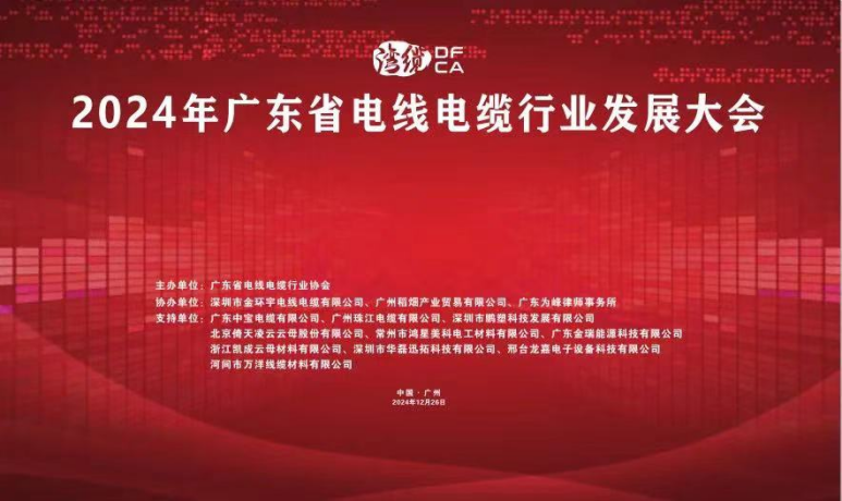 倚天云母閃耀2024廣東電線電纜行業(yè)發(fā)展大會(huì)，共繪行業(yè)新藍(lán)圖